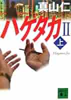 晴様　成約済み、本　2冊 ヘミングウェイ全集2 全短篇集2 | アーネスト・ヘミングウェイ